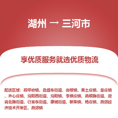 湖州到三河市物流專線
