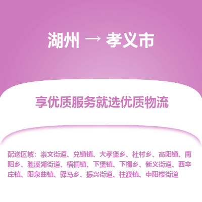 湖州到孝義市物流專線