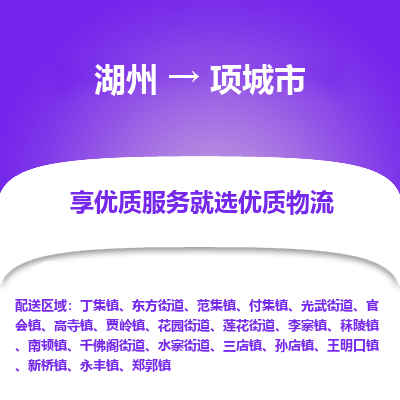 湖州到項城市物流專線