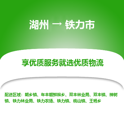 湖州到鐵力市物流專線