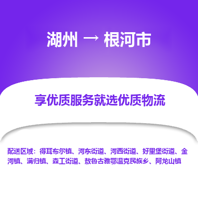 湖州到根河市物流專線