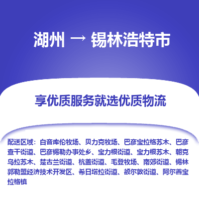湖州到錫林浩特市物流專(zhuān)線