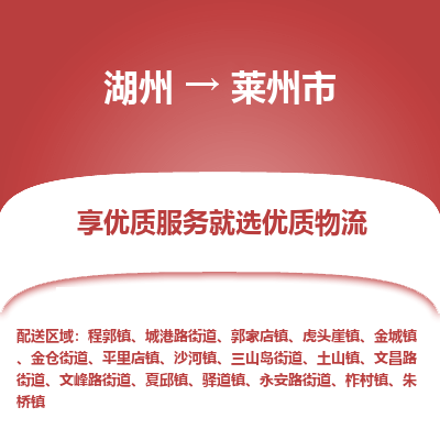湖州到萊州市物流專(zhuān)線(xiàn)