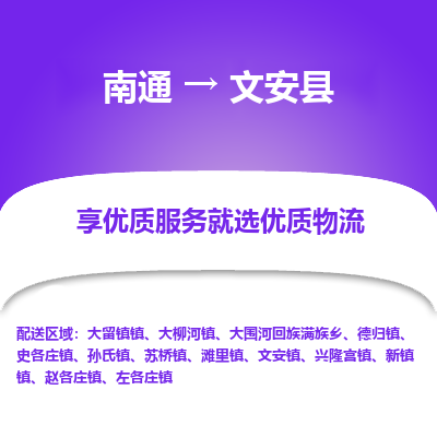 南通到文安縣物流專線_南通至文安縣貨運公司