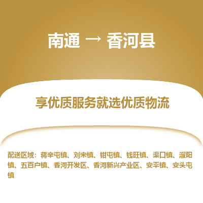 南通到香河縣物流專線_南通至香河縣貨運公司