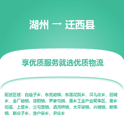 湖州到遷西縣物流專(zhuān)線(xiàn)