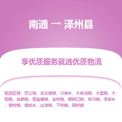 南通到澤州縣物流專線_南通至澤州縣貨運公司