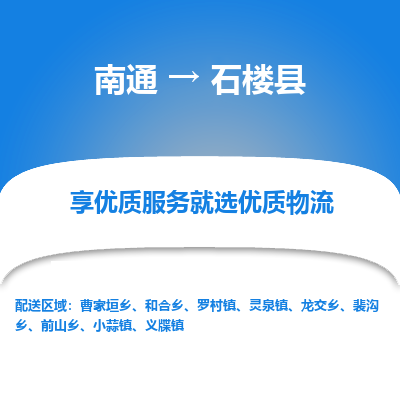 南通到石樓縣物流專(zhuān)線_南通至石樓縣貨運(yùn)公司