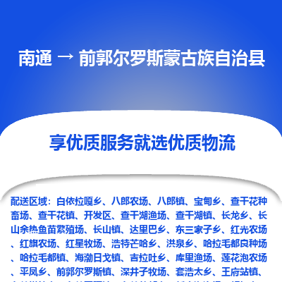 南通到前郭爾羅斯蒙古族自治縣物流專線_南通至前郭爾羅斯蒙古族自治縣貨運(yùn)公司
