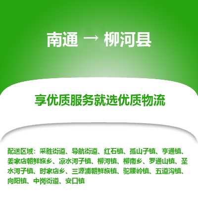 南通到柳河縣物流專(zhuān)線_南通至柳河縣貨運(yùn)公司