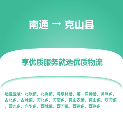 南通到克山縣物流專線_南通至克山縣貨運公司
