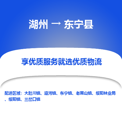 湖州到東寧縣物流專(zhuān)線