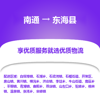南通到東?？h物流專線_南通至東?？h貨運(yùn)公司