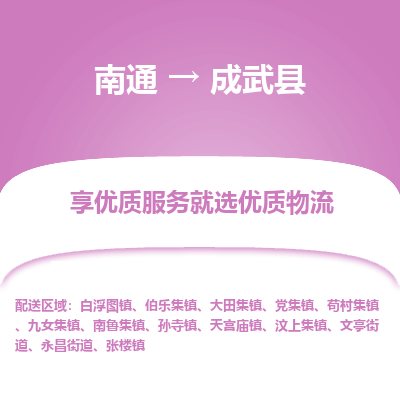 南通到成武縣物流專(zhuān)線_南通至成武縣貨運(yùn)公司