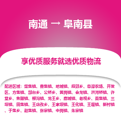南通到阜南縣物流專線_南通至阜南縣貨運(yùn)公司