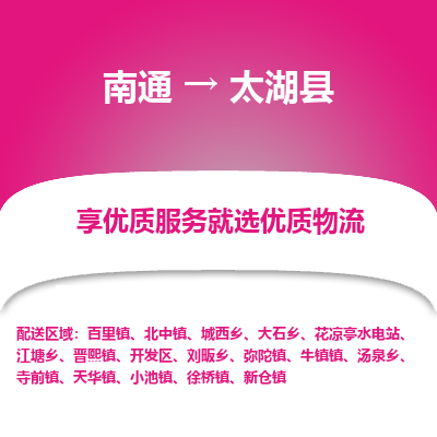 南通到太湖縣物流專線_南通至太湖縣貨運公司