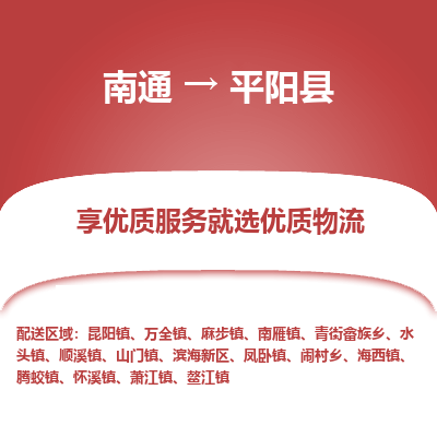 南通到平陽縣物流專線_南通至平陽縣貨運公司