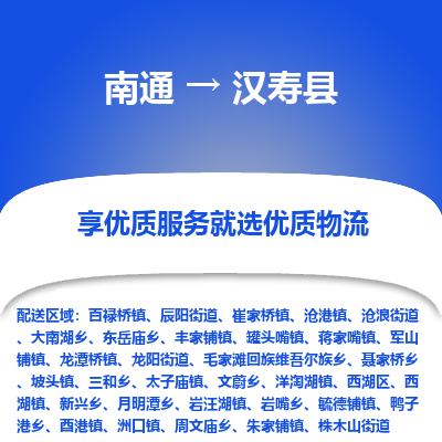 南通到漢壽縣物流專線_南通至漢壽縣貨運(yùn)公司