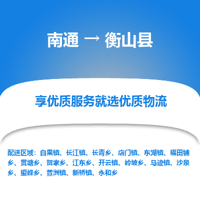 南通到衡山縣物流專線_南通至衡山縣貨運公司