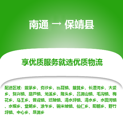 南通到保靖縣物流專(zhuān)線_南通至保靖縣貨運(yùn)公司