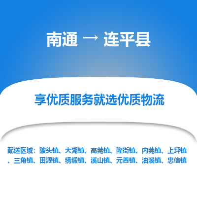 南通到連平縣物流專線_南通至連平縣貨運(yùn)公司