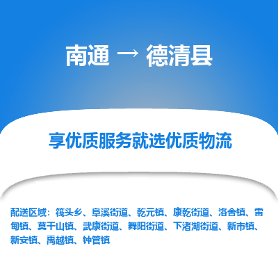 南通到德慶縣物流專線_南通至德慶縣貨運公司