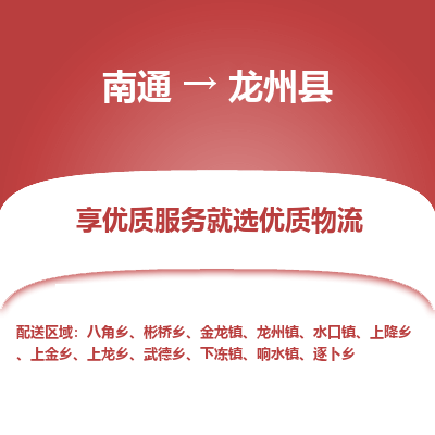 南通到龍州縣物流專線_南通至龍州縣貨運公司