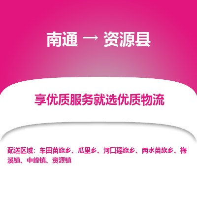 南通到資源縣物流專(zhuān)線_南通至資源縣貨運(yùn)公司