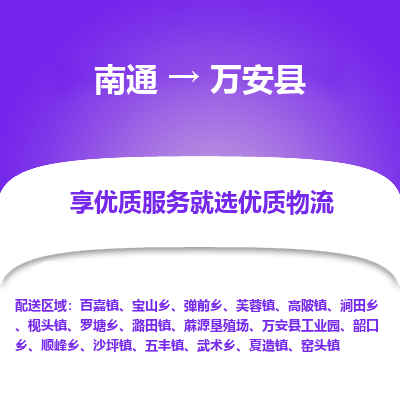 南通到萬安縣物流專線_南通至萬安縣貨運(yùn)公司