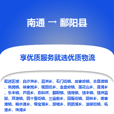 南通到鄱陽縣物流專線_南通至鄱陽縣貨運(yùn)公司