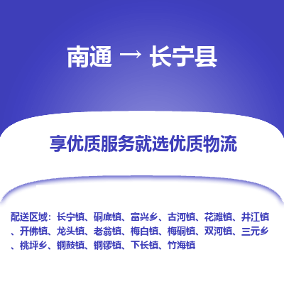 南通到長寧縣物流專線_南通至長寧縣貨運公司