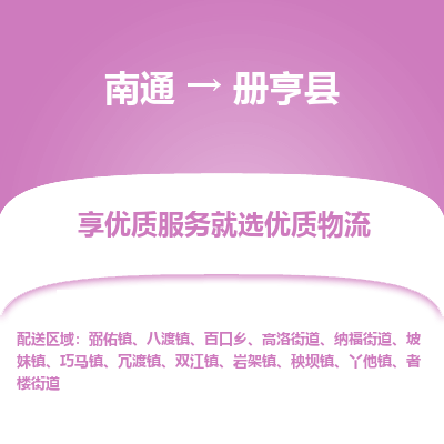 南通到冊亨縣物流專線_南通至冊亨縣貨運公司