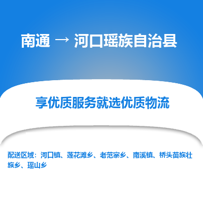 南通到河口瑤族自治縣物流專(zhuān)線(xiàn)_南通至河口瑤族自治縣貨運(yùn)公司