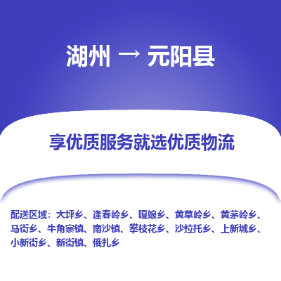 湖州到元陽縣物流專線