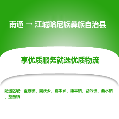 南通到江城哈尼族彝族自治縣物流專線_南通至江城哈尼族彝族自治縣貨運(yùn)公司