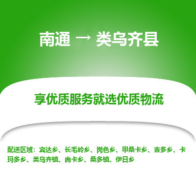 南通到類(lèi)烏齊縣物流專(zhuān)線(xiàn)_南通至類(lèi)烏齊縣貨運(yùn)公司