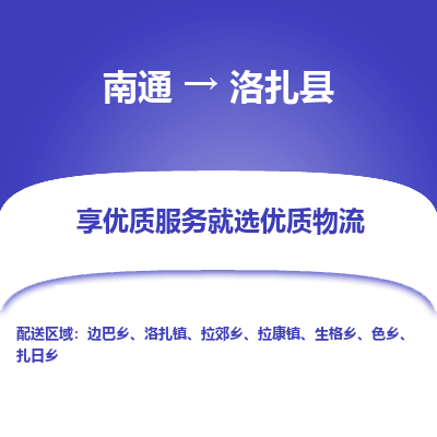 南通到洛扎縣物流專線_南通至洛扎縣貨運公司