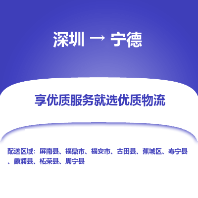 深圳到寧德物流專(zhuān)線