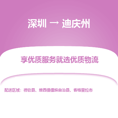 深圳到迪慶州物流專(zhuān)線_深圳至迪慶州貨運(yùn)公司