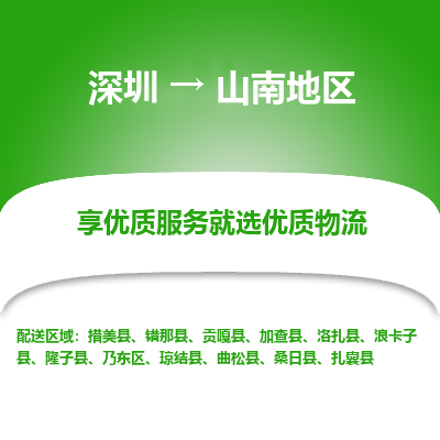深圳到山南地區(qū)物流專線_深圳至山南地區(qū)貨運公司