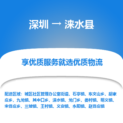 深圳到淶水縣貨運站-上門提貨-一對一服務