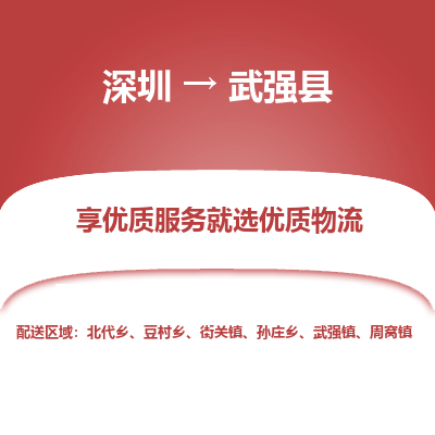 深圳到武強縣貨運公司_深圳到武強縣貨運專線