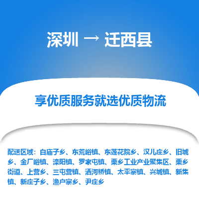 深圳到遷西縣貨運(yùn)站-上門提貨-一對一服務(wù)