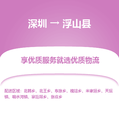深圳到浮山縣物流公司