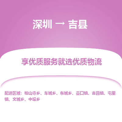深圳到吉縣貨運公司_深圳到吉縣貨運專線
