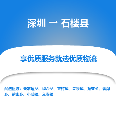 深圳到石樓縣物流專線_深圳至石樓縣貨運(yùn)公司
