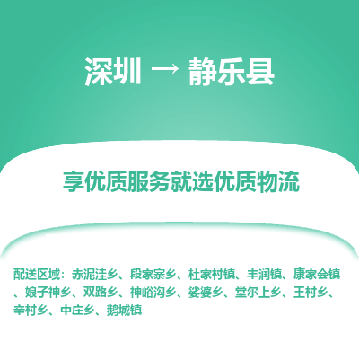 深圳到靜樂縣物流專線_深圳至靜樂縣貨運(yùn)公司