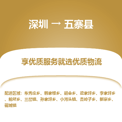 深圳到五寨縣物流專線_深圳至五寨縣貨運(yùn)公司