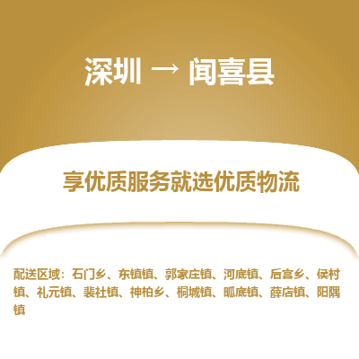 深圳到聞喜縣物流專線_深圳至聞喜縣貨運公司
