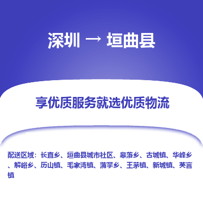 深圳到垣曲縣物流專(zhuān)線_深圳至垣曲縣貨運(yùn)公司